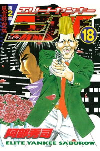 楽天kobo電子書籍ストア エリートヤンキー三郎 第2部 風雲野望編 18 阿部秀司 楽天kobo電子書籍ストア エリートヤンキー三郎 第2部 風雲野望編 18 阿部秀司